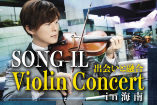 5/29(水)SONG-IL Violin Concertのお知らせ
